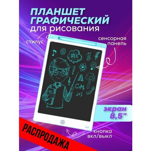 Графический планшет для заметок и рисования LCD Writing Tablet 8'5, белый