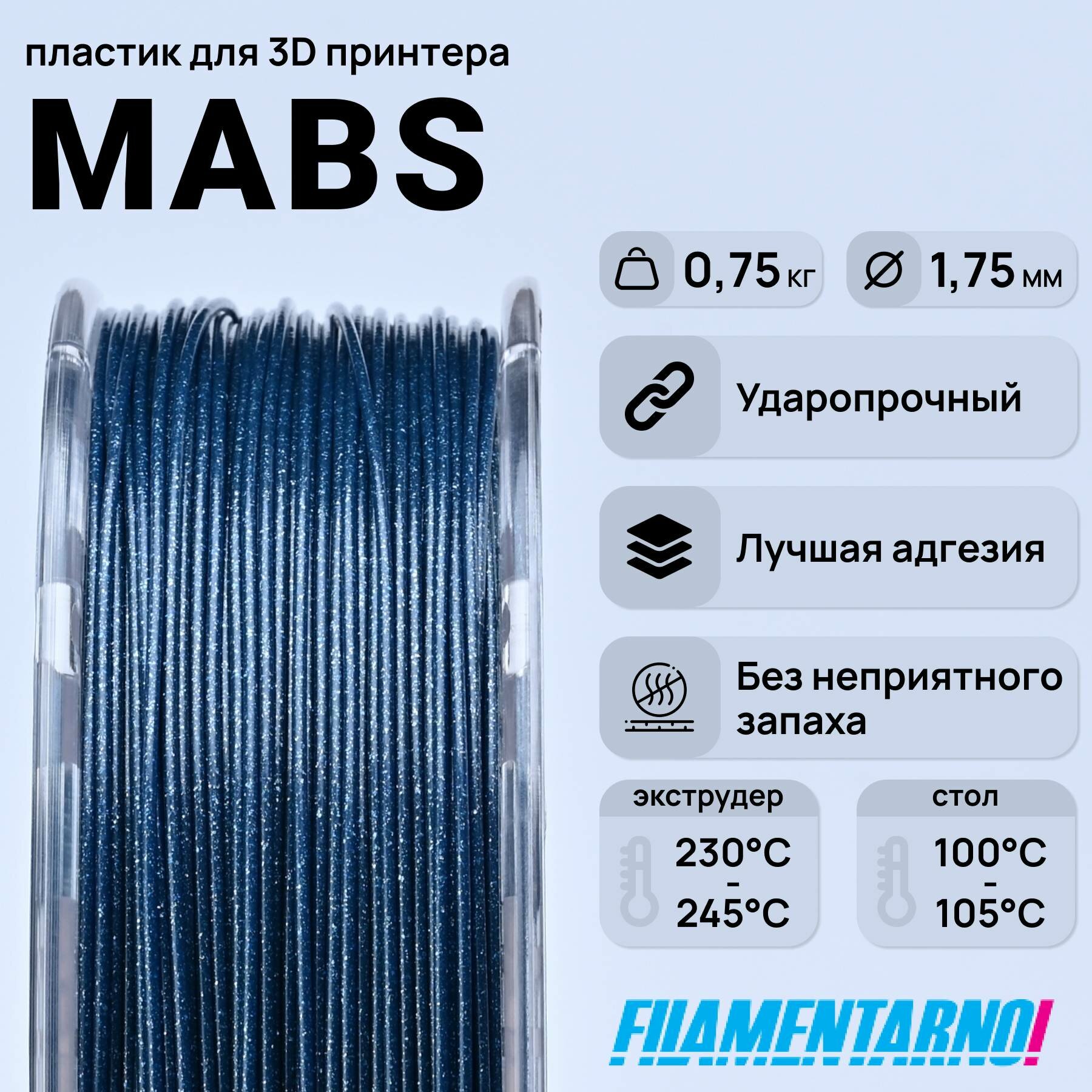 mABS блестящий синий 750 г, 1,75 мм, пластик Filamentarno для 3D-принтера