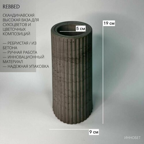 Скандинавская высокая ваза RIBBED для сухоцветов и цветочных композий из бетона