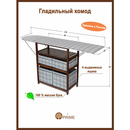 Гладильный комод с 4 ящиками PRIME ДхШ: 77х40 см цвет орех/ткань клетка коричневый, орех