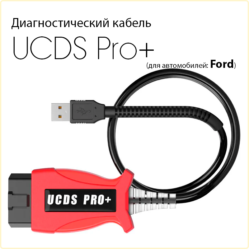 Диагностический кабель UCDS Pro + (для автомобилей Ford)