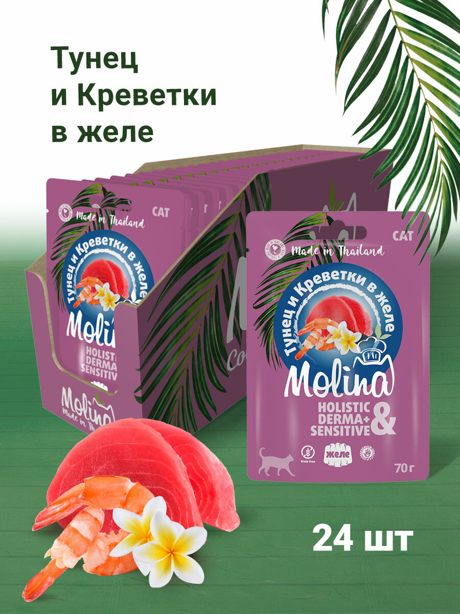 Molina влажный корм для кошек Тунец и креветки в желе 70гр х 24шт