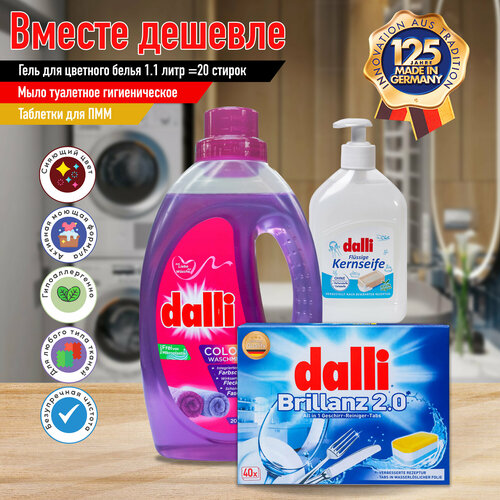 Набор Dalli: концентрированный гель Color 1.1 л 20 стирок, таблетки для ПММ Brillanz 40 штук и мыло туалетное гигиеническое жидкое Kernseife 500 мл