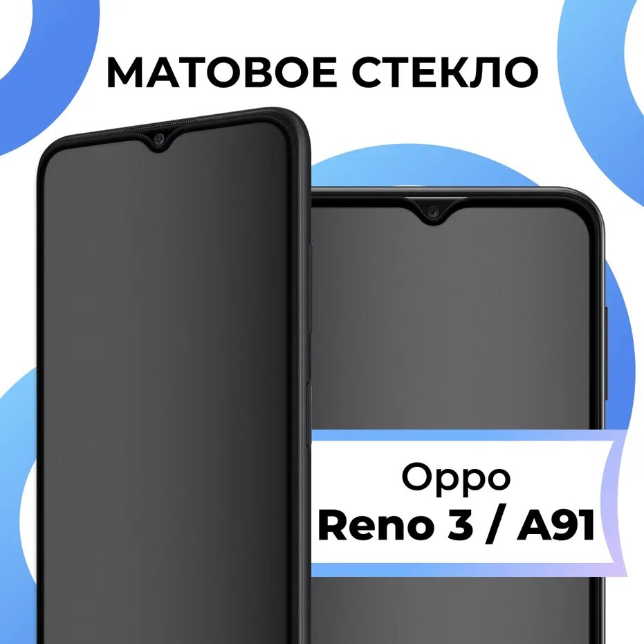 Матовое защитное стекло с полным покрытием экрана для смартфона Oppo Reno 3 и A91 / Противоударное закаленное стекло на телефон Оппо Рено 3 и A91