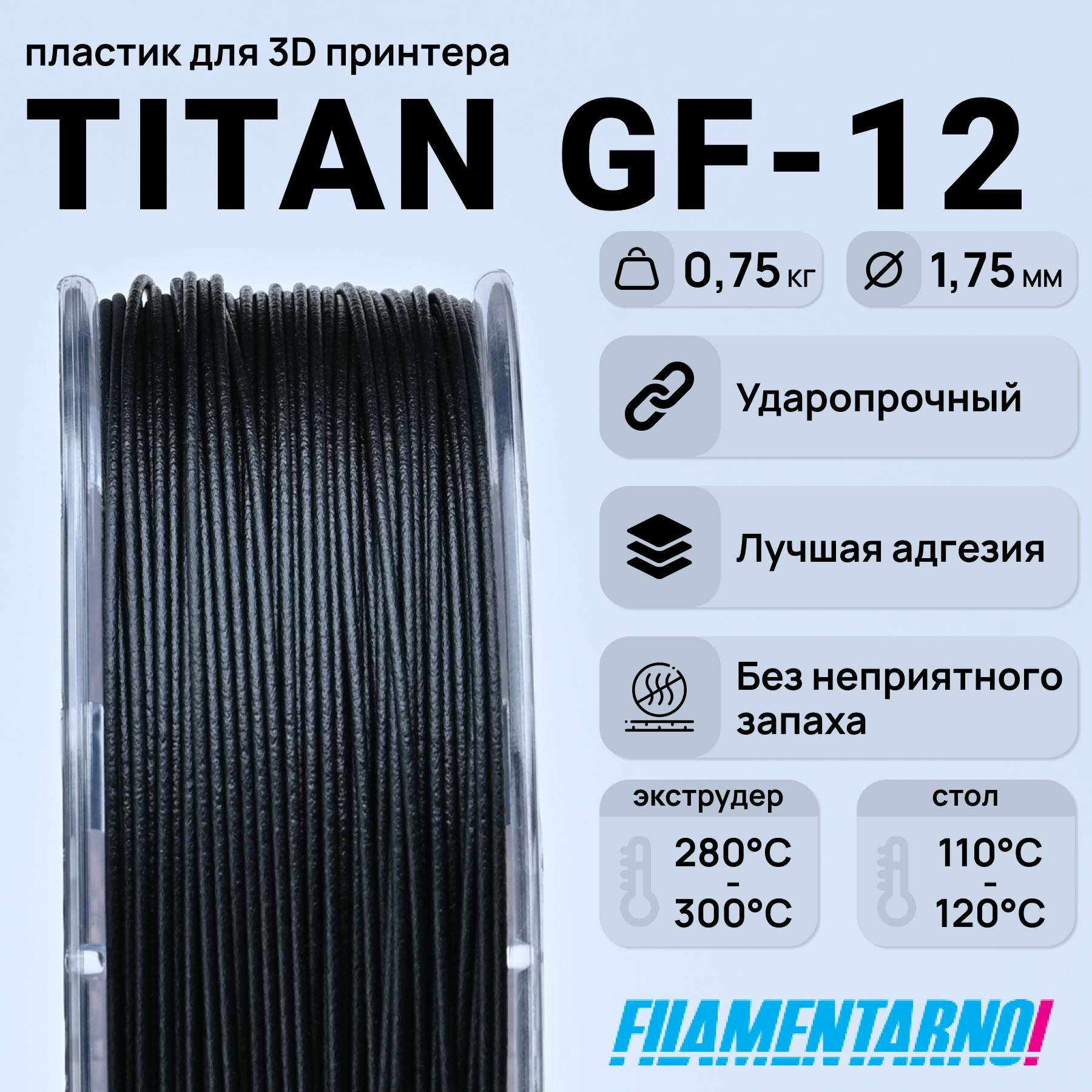ABS Titan GF-12 черный 750 г, 1,75 мм, пластик Filamentarno для 3D-принтера