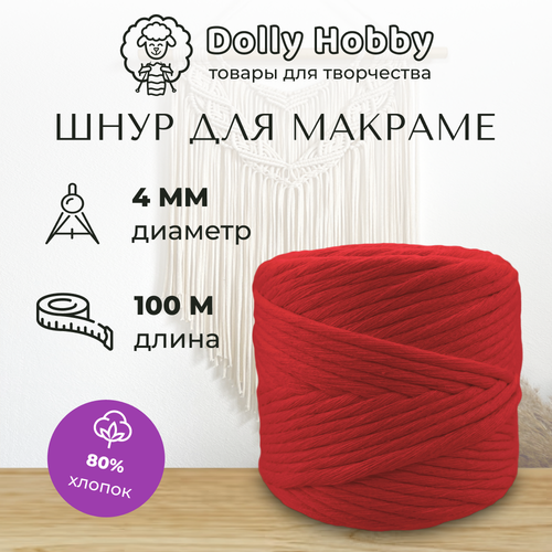 Шнур для макраме Dolly Hobby 80% хлопок 100 метров/ 4 мм/ Красный цвет