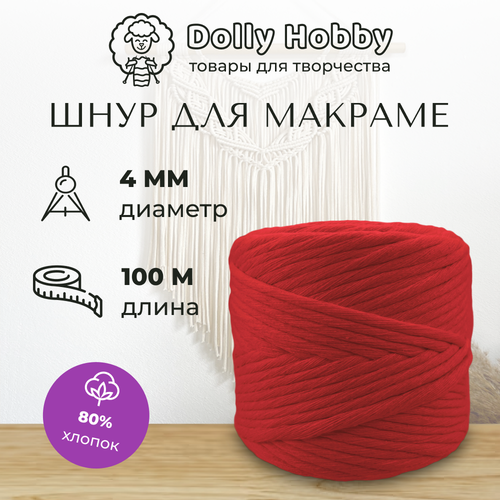 Шнур для макраме 80% хлопок 100м/ 4мм/ Красный/ Нитки для плетения панно