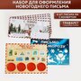 Набор для оформления новогоднего письма «Почта Счастья»