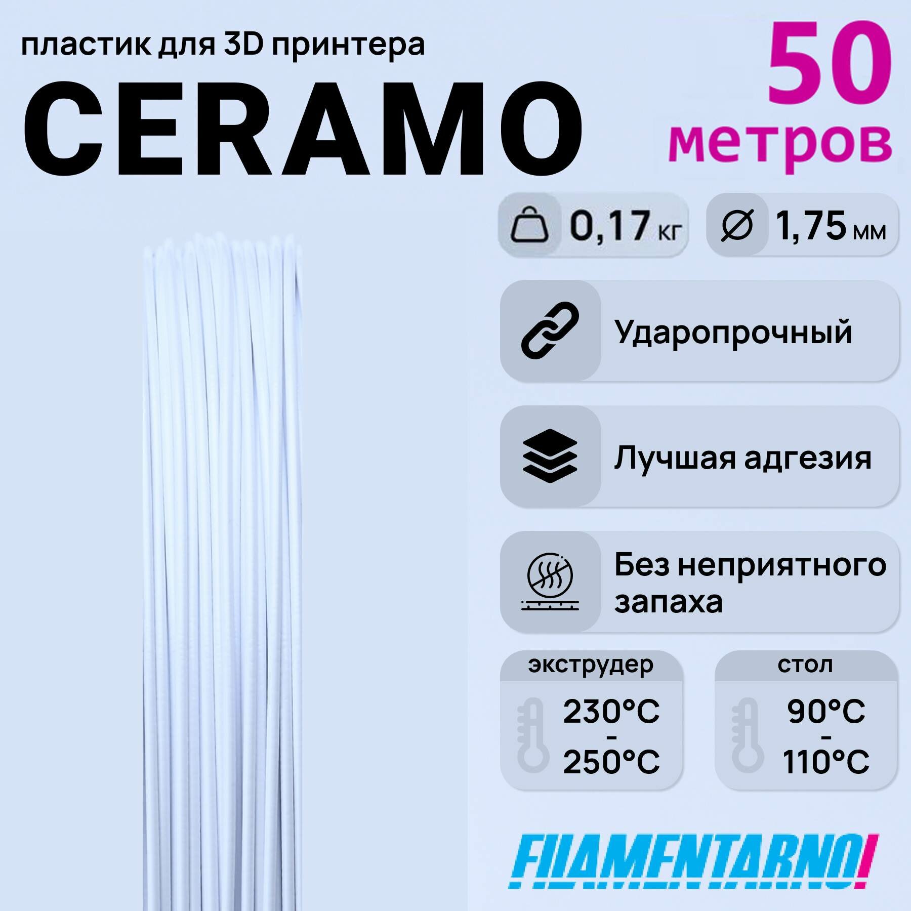 SAN Ceramo белый моток 50 м, 1,75 мм, пластик Filamentarno для 3D-принтера
