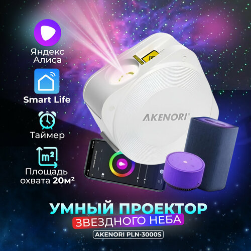 AKENORI PLN-3000S Проектор звездного неба — купить в интернет-магазине ...