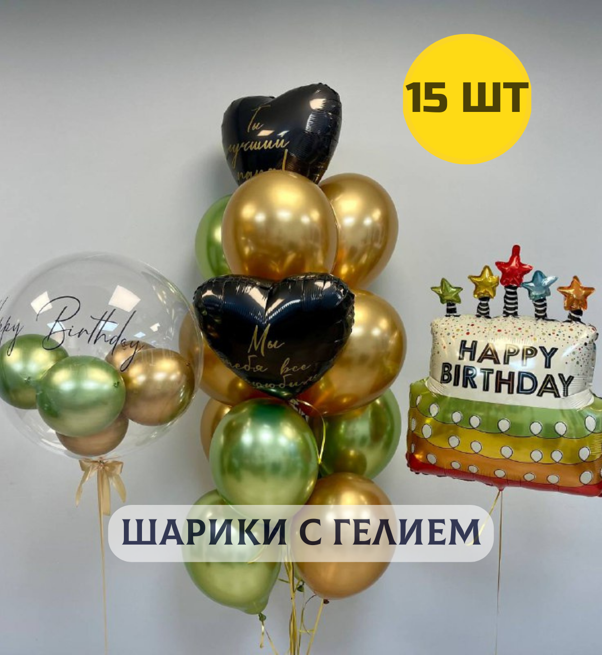 Воздушные шары с гелием для мужчины "Баблс с вашей надписью, тортик и связка 13 шаров"