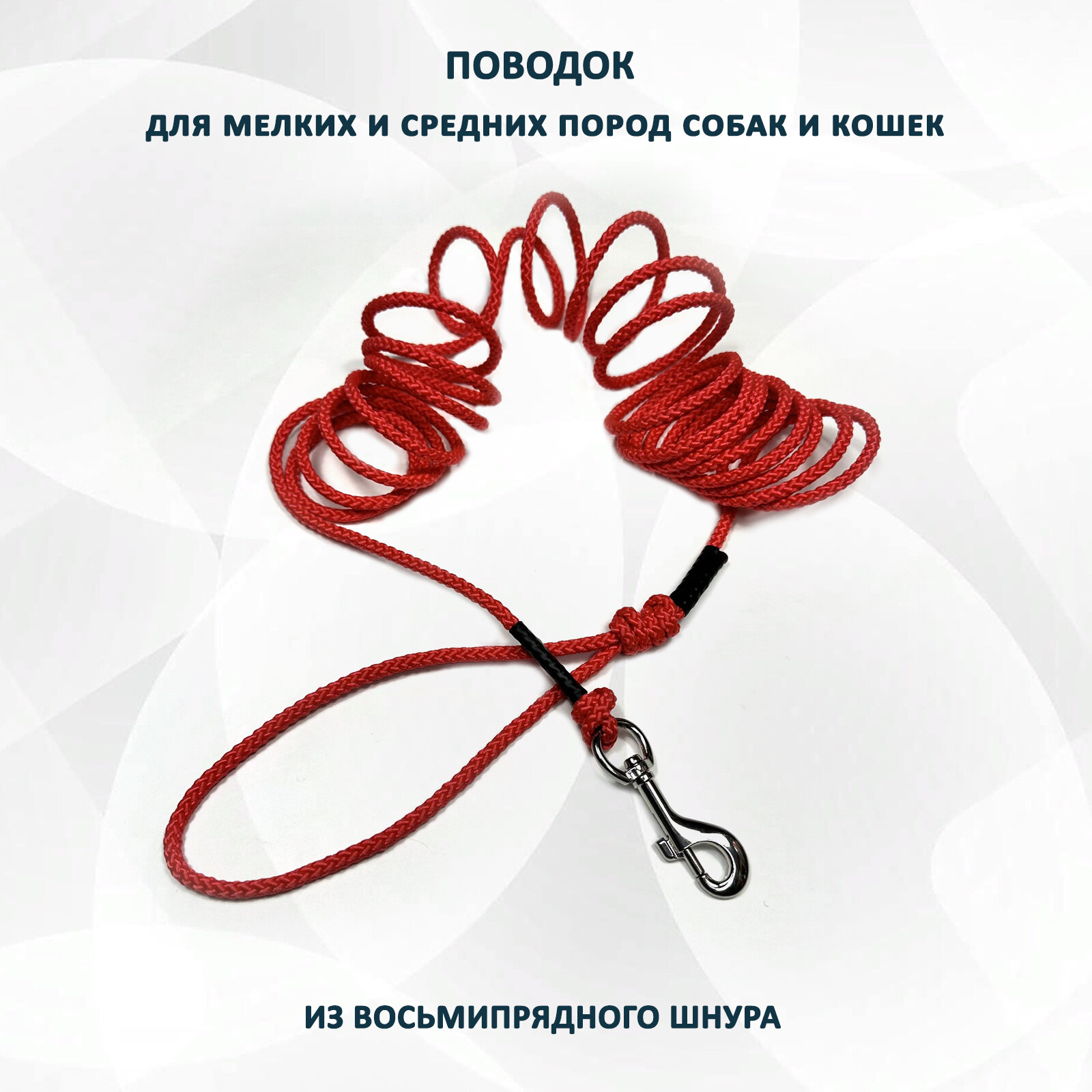 фото Поводок для собак totemica из восьмипрядного шнура, для мелких и средних пород собак, красный 3 м.