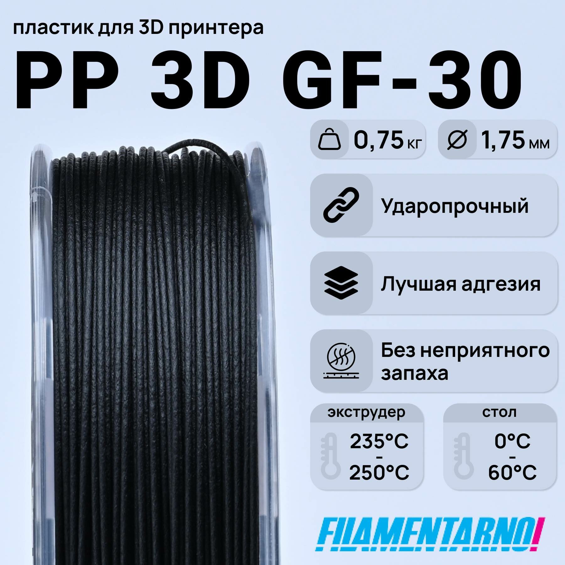 PP 3D Gf-30 черный 750 г, 1,75 мм, пластик Filamentarno для 3D-принтера