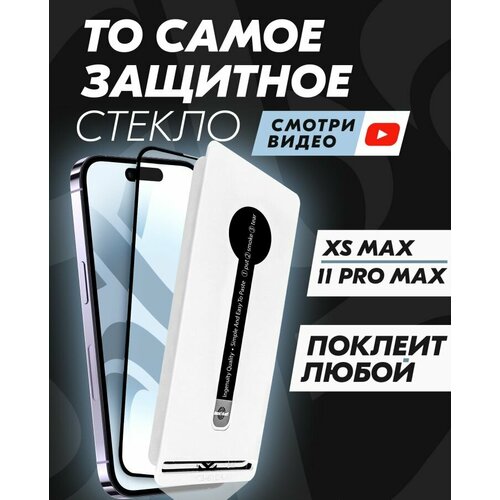 Защитное стекло Premium ALPHA-TECH для Apple iPhone 11 Pro Max / XS Max, черное
