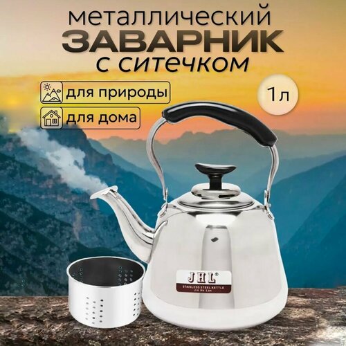 Чайник 1 л/ чайник заварочный/ чайник заварочный/ чайник заварочный/ чайник с ситечком