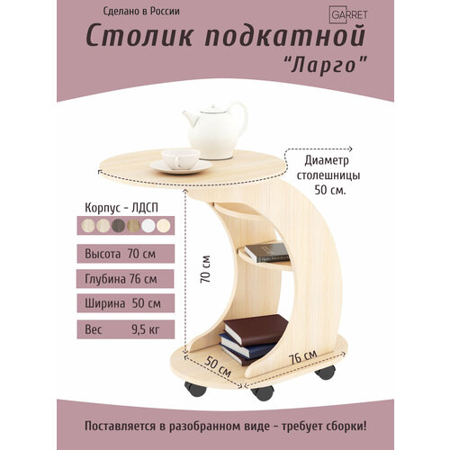 фото Придиванный столик garret "ларго", круглый, на колесах, 76х50х70 см, цвет дуб молочный