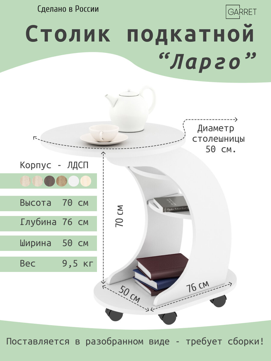 Придиванный столик "Ларго" GARRET h=70 см цвет: белый