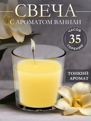 Ароматическая свеча в стакане с ароматом Ваниль