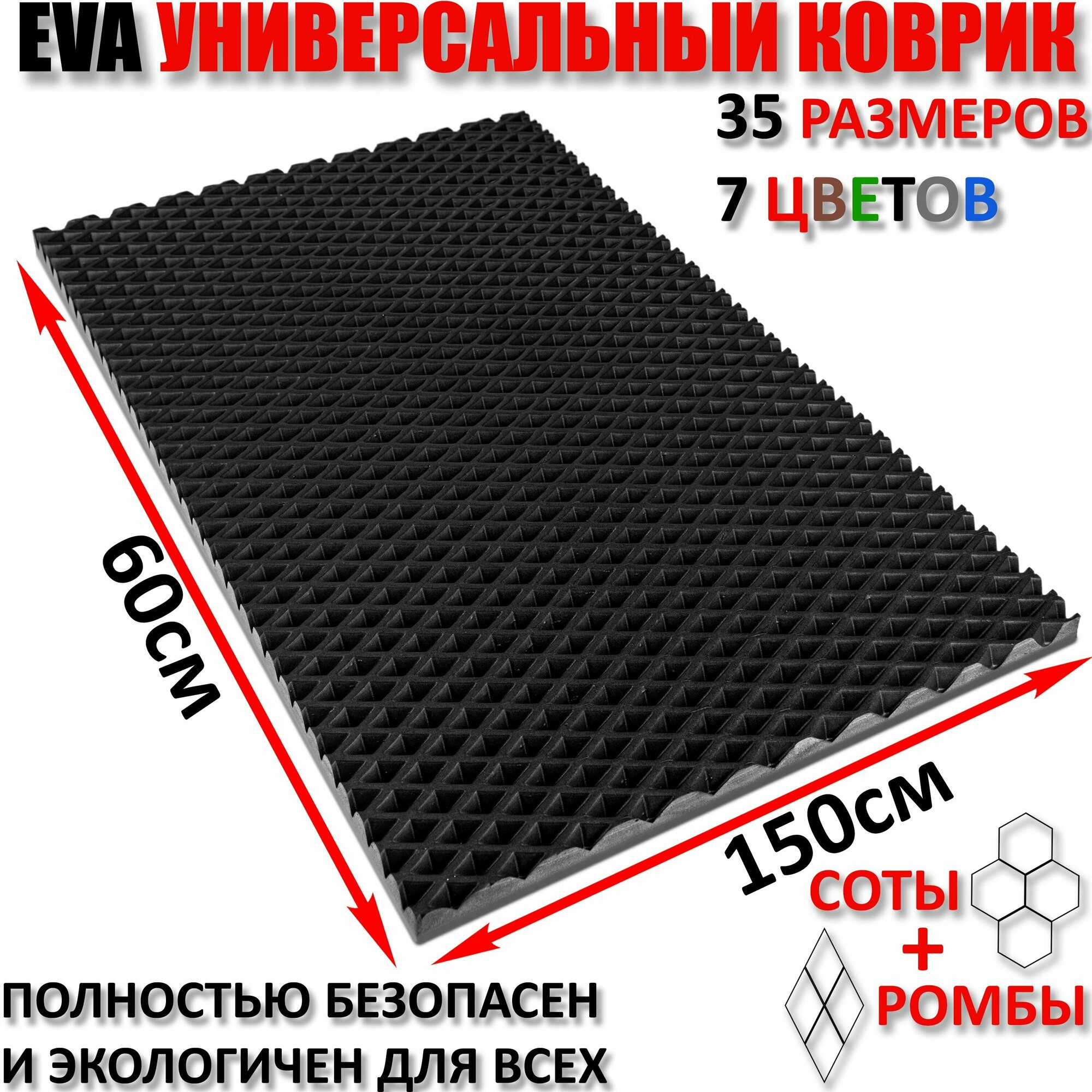 Придверный коврик EVA ромб в прихожую для обуви цвет Черный / размер см 60 х 150