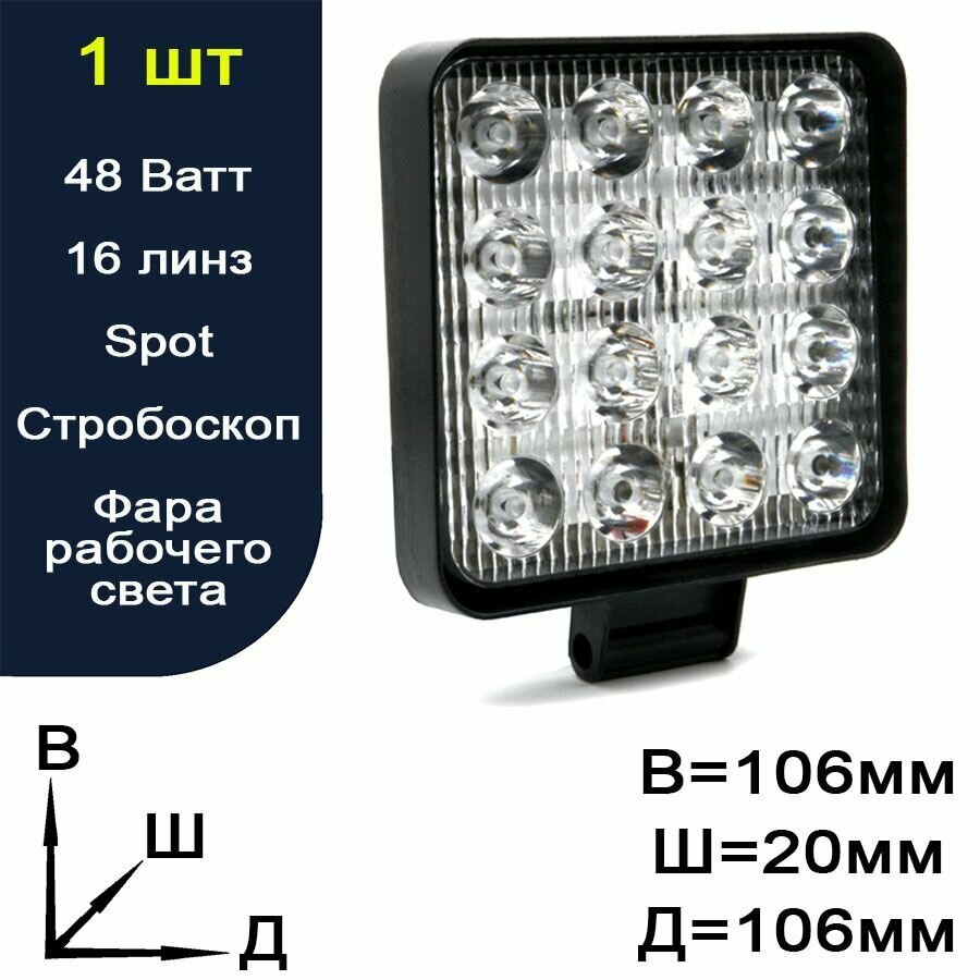 Автомобильная светодиодная LED фара рабочего света / автосвет / вспышки ФСО / стробоскоп / дневные ходовые огни / Lightegra / 48 Вт