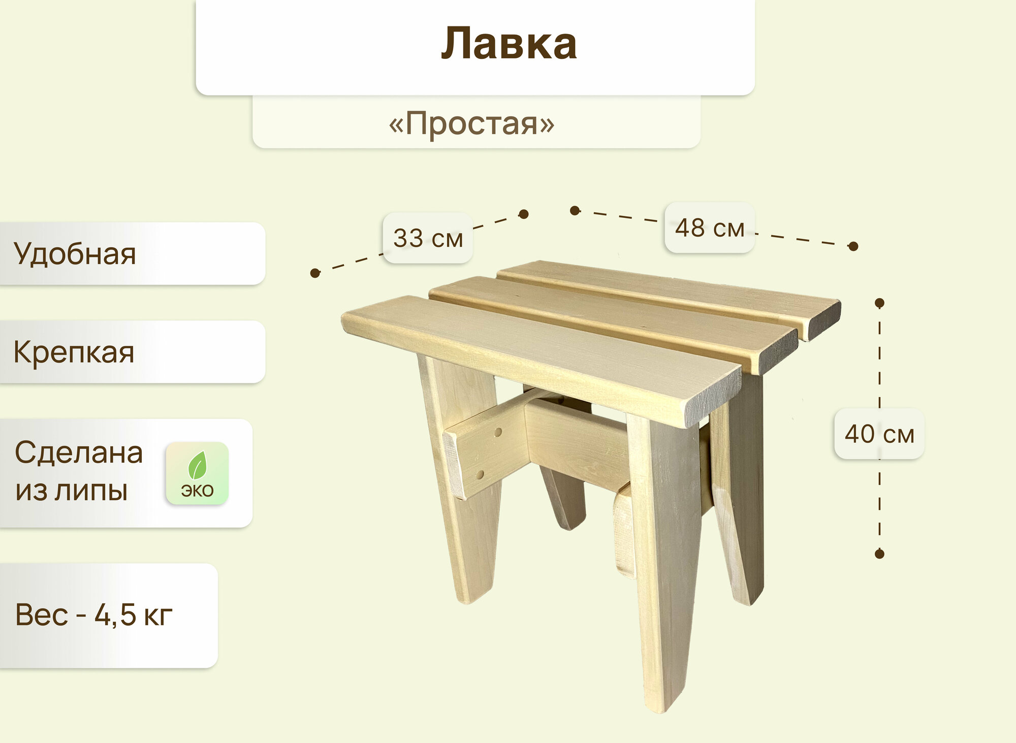 Скамейка садовая деревянная «Простая», для бани и сауны, для дома и дачи, липа, 40х48х33 см