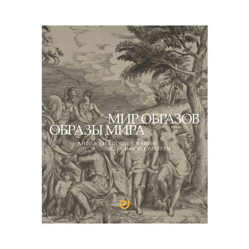 Н. Н. Мазур. Мир Образов. Образы Мира. Антология исследований визуальной культуры