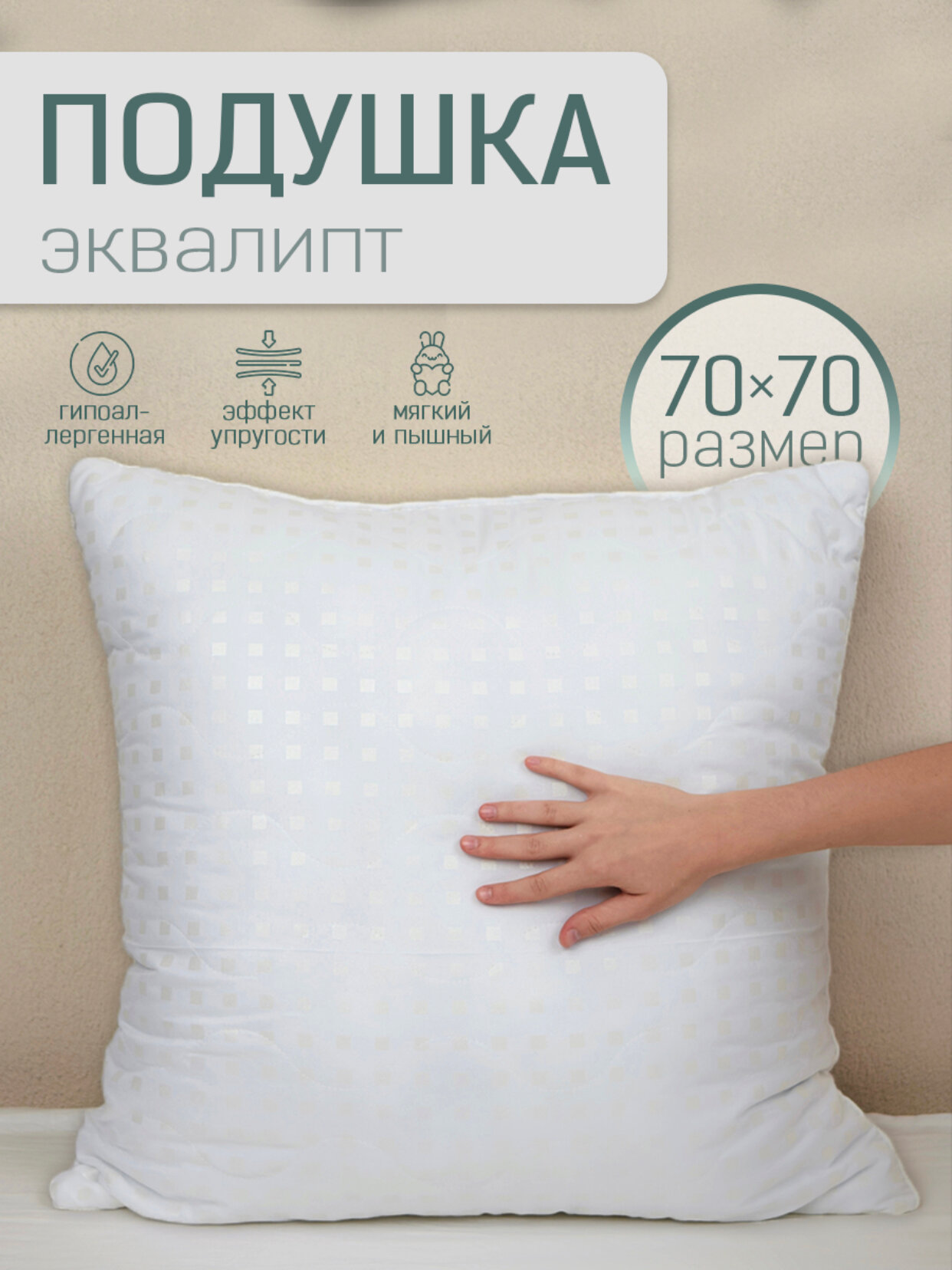 Подушка Эвкалипт 70х70 для сна