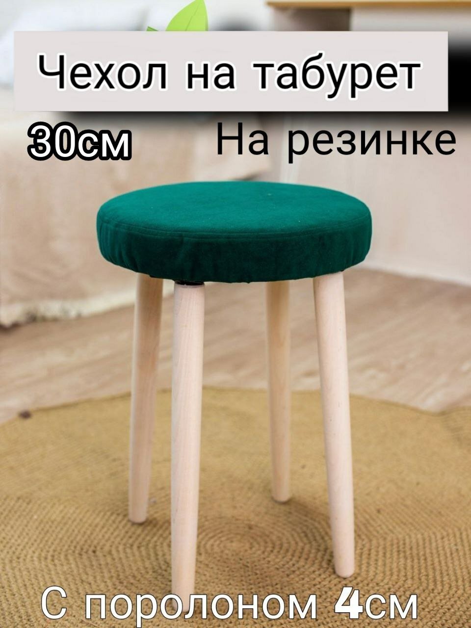 Чехол на табурет круглый