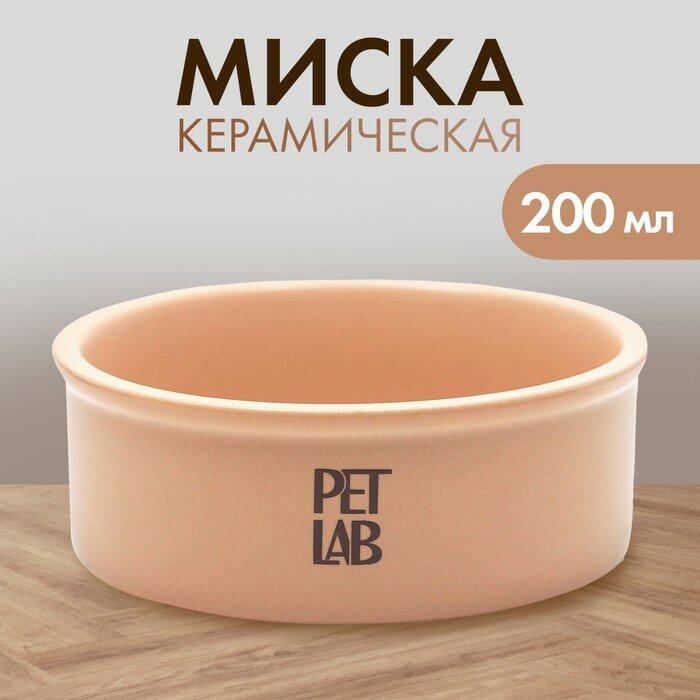 Pet Lab Керамическая миска 200 мл, бежевая - фотография № 4