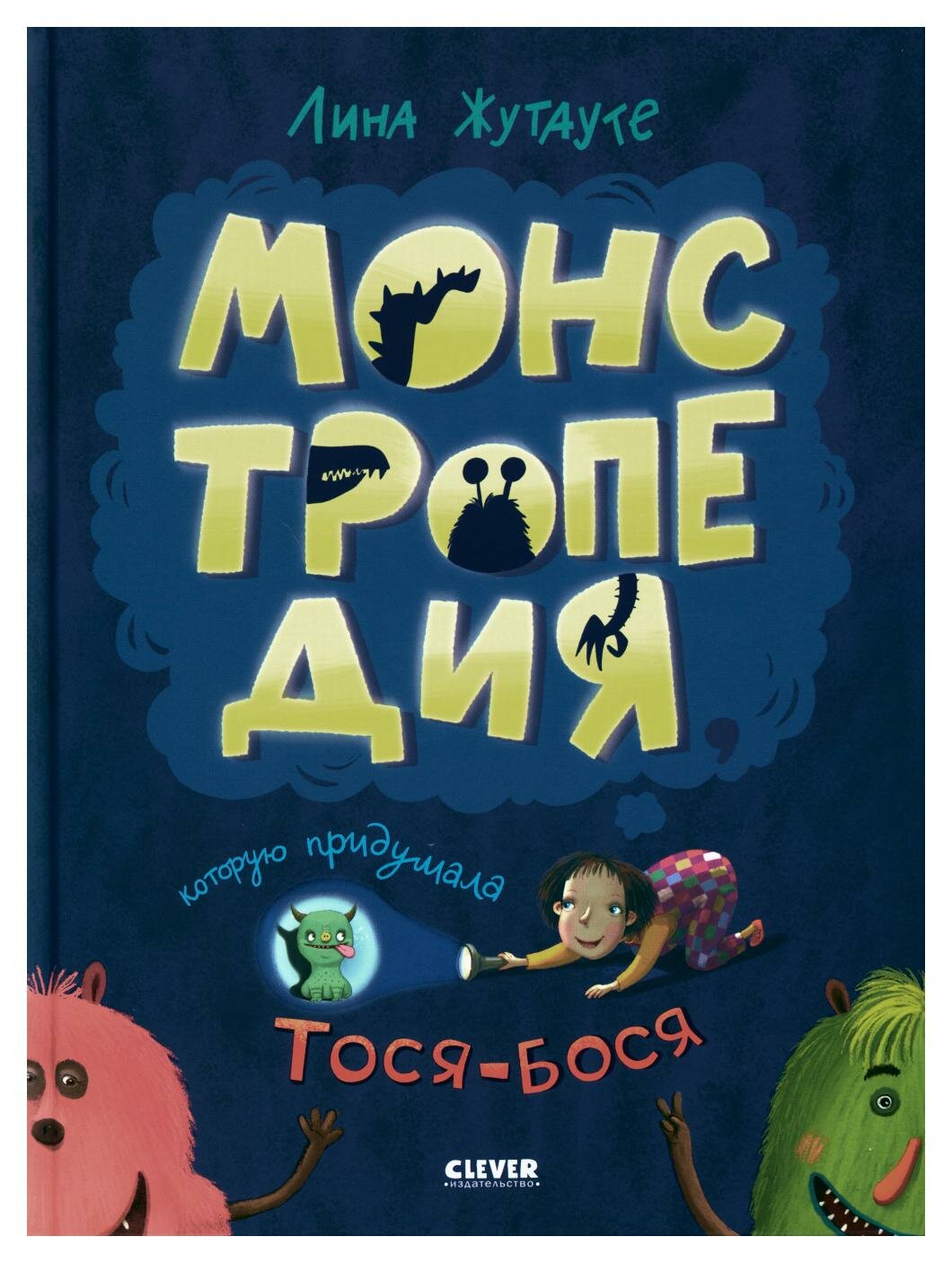 Монстропедия, которую придумала Тося-Бося - фото №10