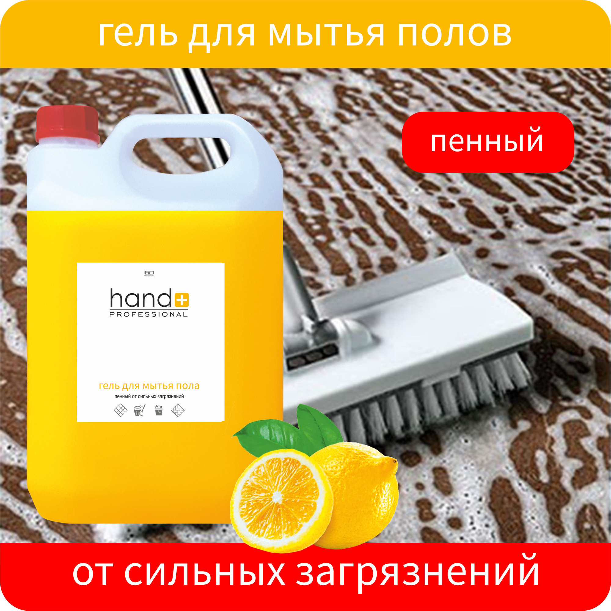 Гель для мытья полов HAND+ Professional, 5кг лимон, от сильных загрязнений