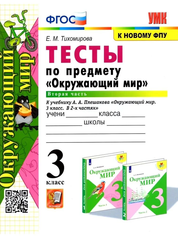 Тихомирова Елена Михайловна. Окружающий мир. 3 класс. Тесты по предмету к учебнику А. А. Плешакова. В 2-х частях. Часть 2