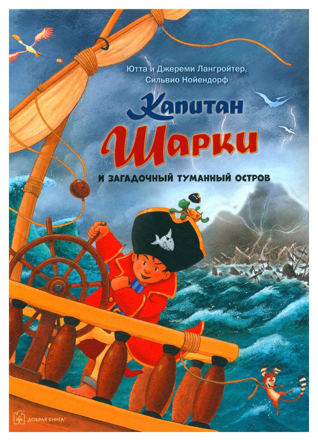 Капитан Шарки и загадочный туманный остров (13-ая книга о приключениях капитана Шарки и его друзей) - фото №12