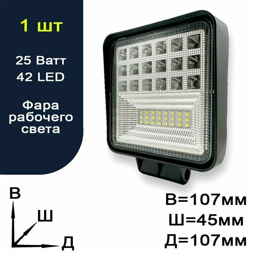 Фара рабочего света светодиодная для авто - 42 LED - 25 Ватт