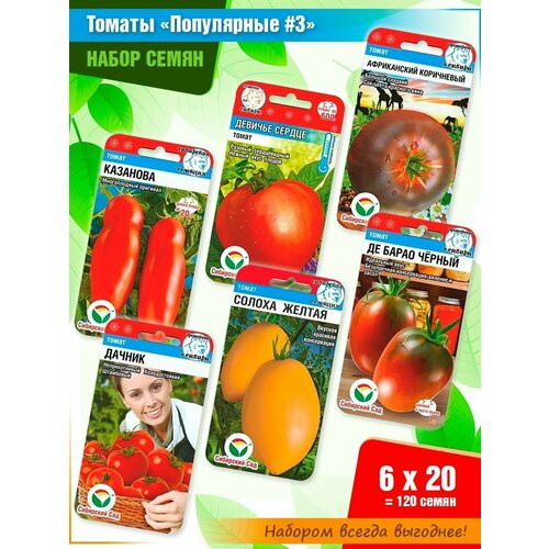 Набор семян Популярные томаты #3 от Сибирского Сада (6 пачек) набор семян сладкого перца 1 от сибирского сада 6 пачек