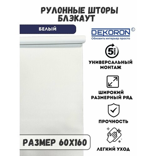 Рулонные шторы блэкаут на окна белые 60х160 DEKORON