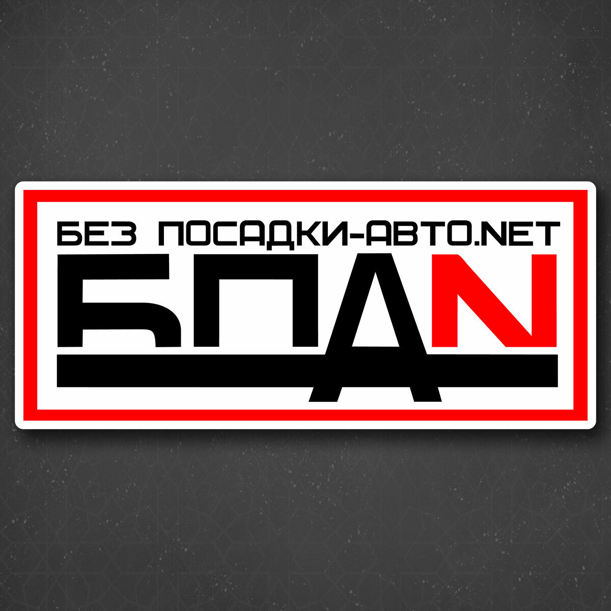 Наклейка на...