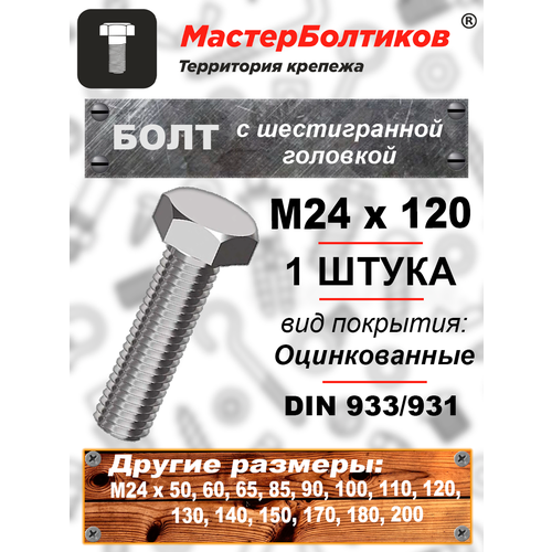 Болт 24х120 с шестигранной головкой DIN933/931 оцинкованный (1 штука)