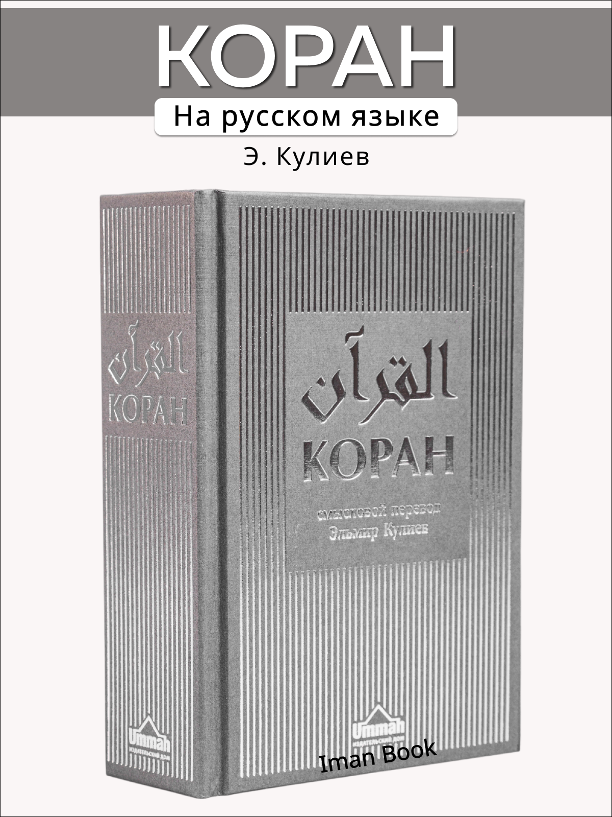 Коран на русском языке подарочный