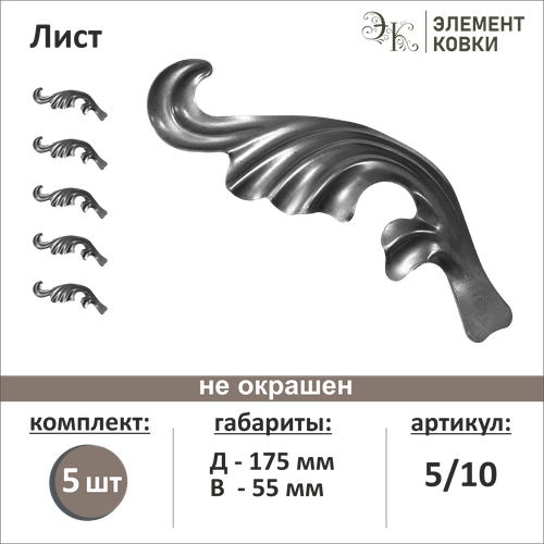 Кованый лист левый 5/10, 55*175 мм, 5 шт.