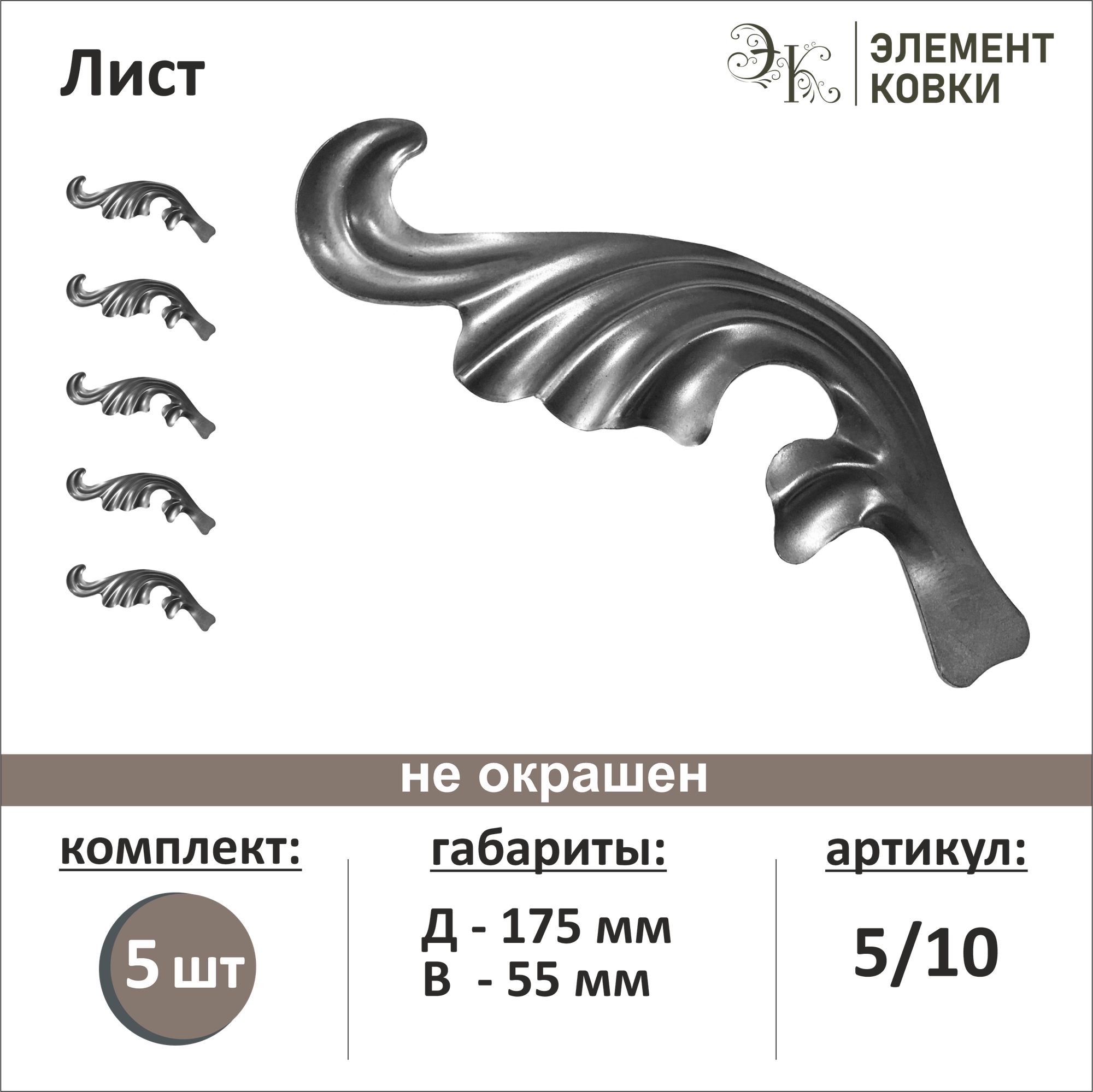 Кованый лист левый 5/10, 55*175 мм, 5 шт.