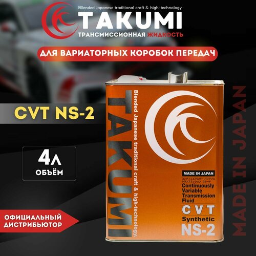 Жидкость гидравлическая TAKUMI CVT NS-2, 4L