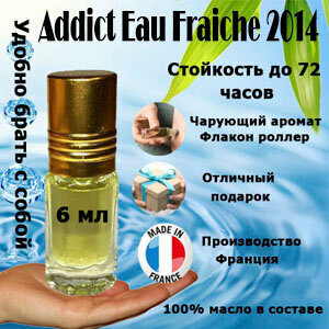 Масляные духи Addict Eau Fraiche 2014, женский аромат, 6 мл.
