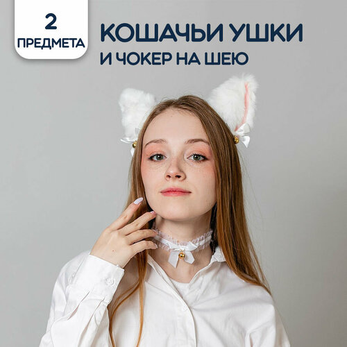фото Карнавальный набор кошечка, ушки и чокер, белый страна карнавалия