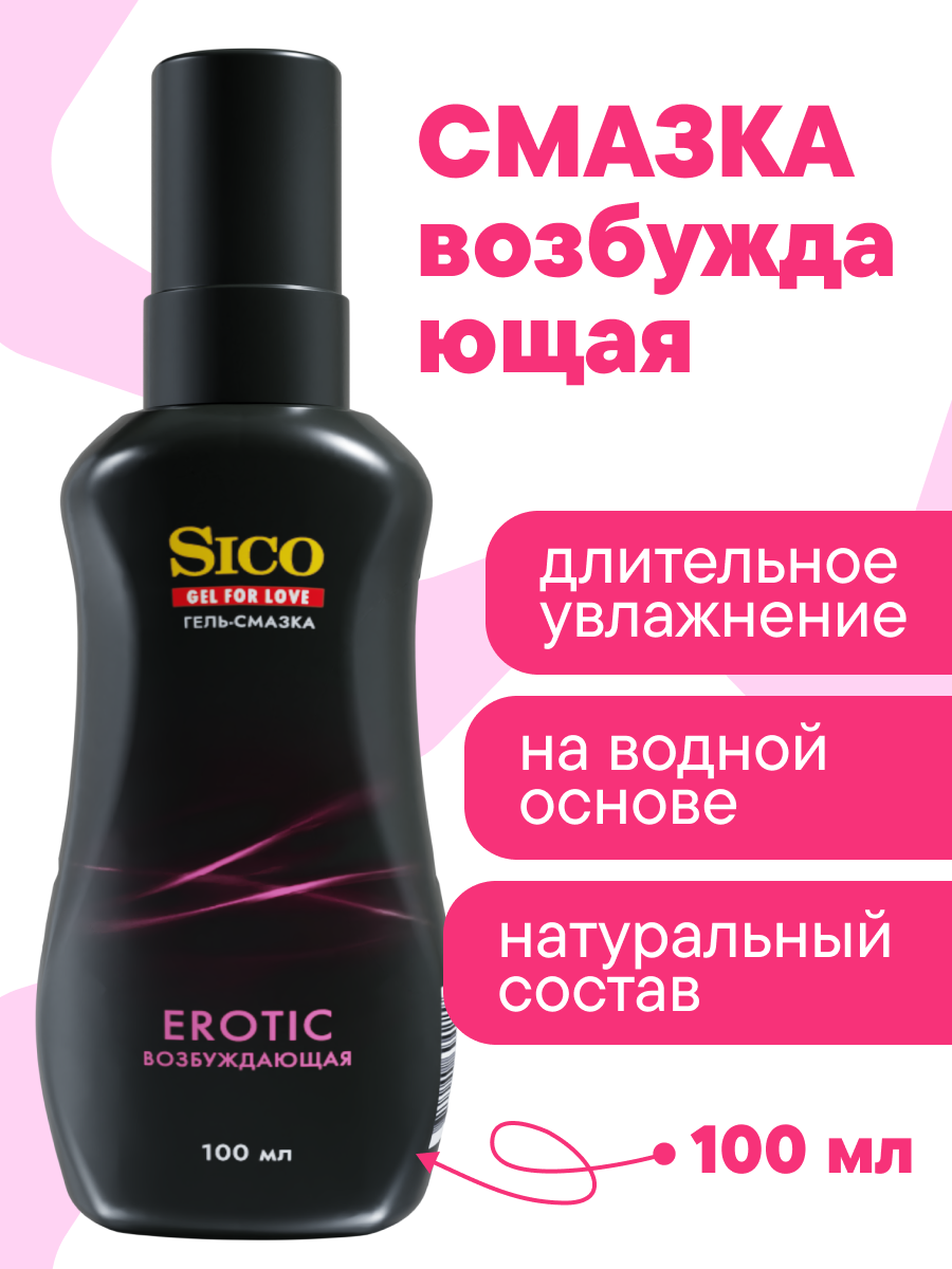 фото Смазка интимная лубрикант на водной основе SICO Erotic, 100 мл