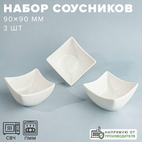 Соусник керамический 90х90 мм набор 3 шт Good sale