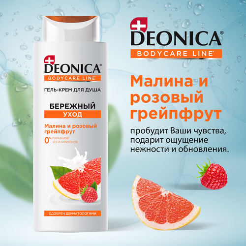 гель для душа deonica гель крем для душа бережный уход DEONICA Гель-крем для душа Бережный уход, 250 мл