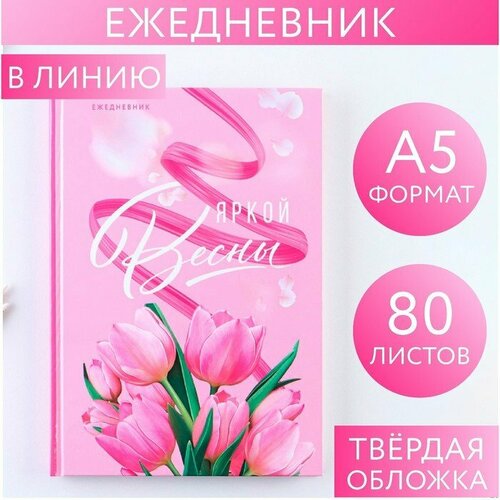 Ежедневник «Яркой весны» А5, 80 листов (комплект из 8 шт)