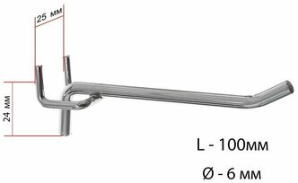 Крючок одинарный для металлической перфорированной панели, шаг 25 мм, d=6 мм, L=100 мм, цвет хром (комплект из 20 шт)