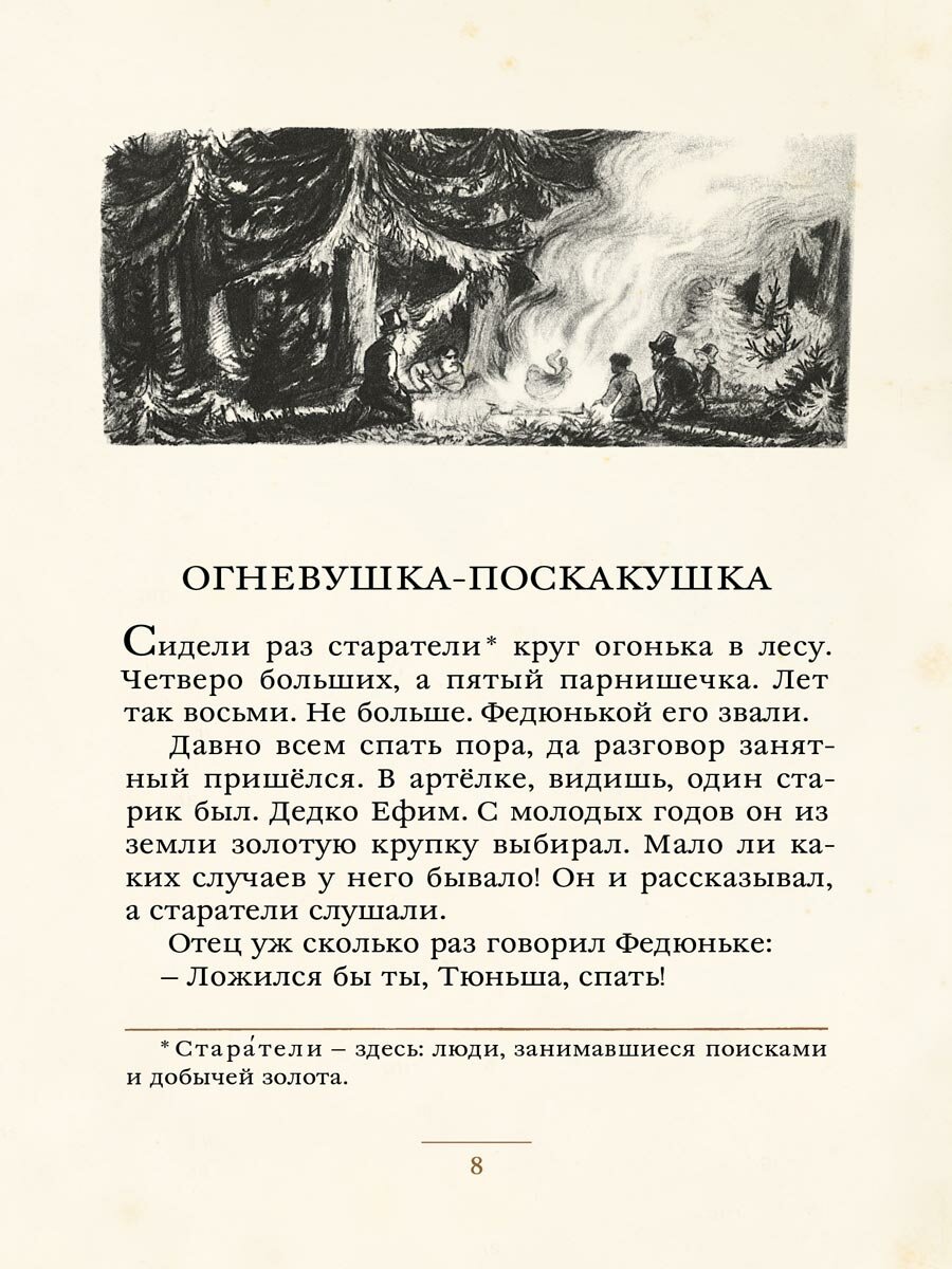 Уральские сказы (Бажов Павел Петрович, Милашевский Владимир Алексеевич (иллюстратор)) - фото №8